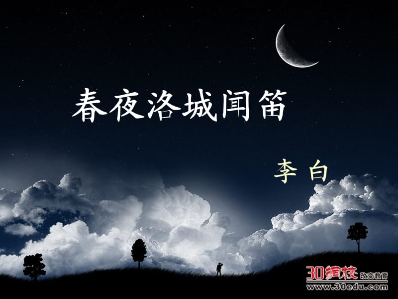 《春夜洛城闻笛》课件.ppt_第1页