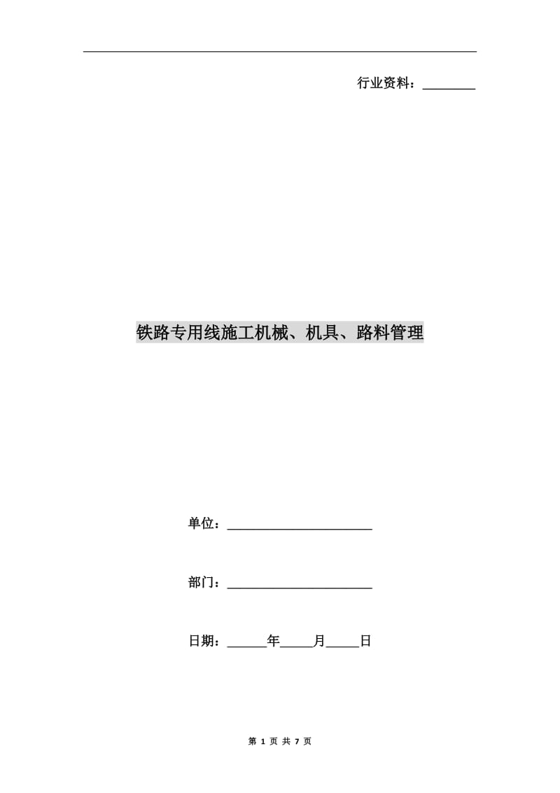 铁路专用线施工机械、机具、路料管理.doc_第1页