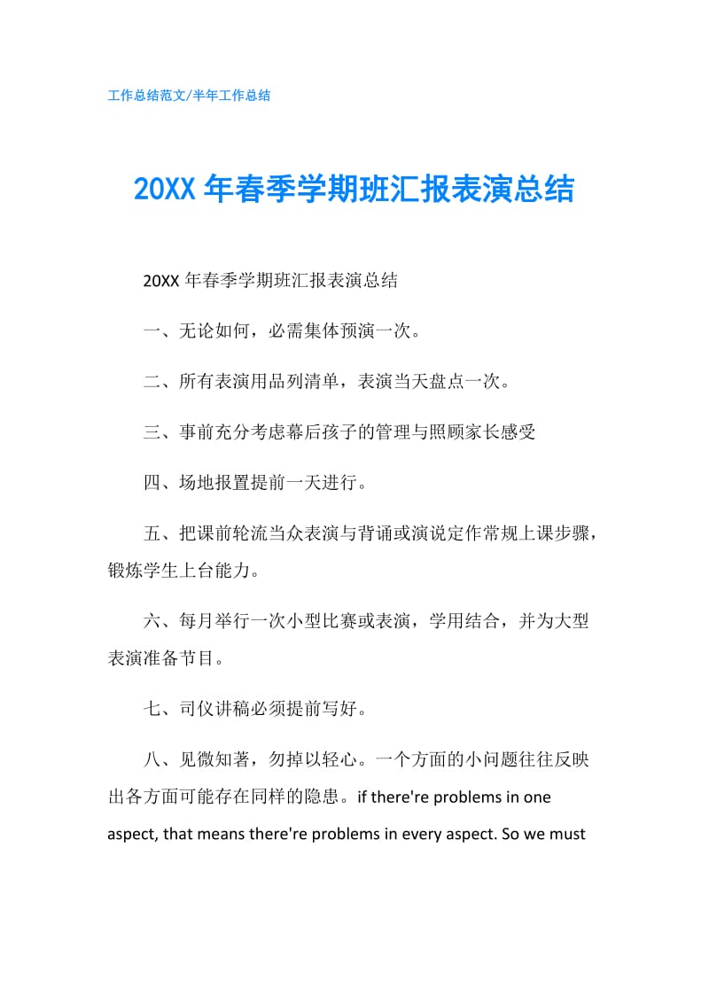 20XX年春季学期班汇报表演总结.doc_第1页