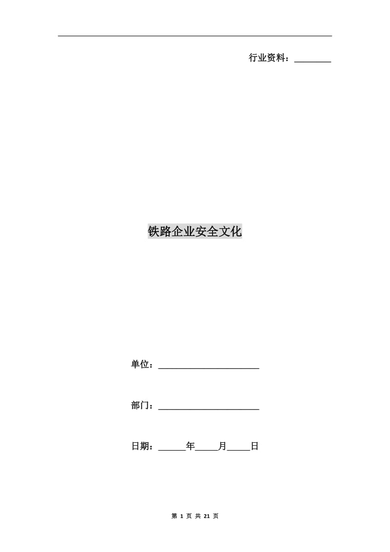 铁路企业安全文化.doc_第1页