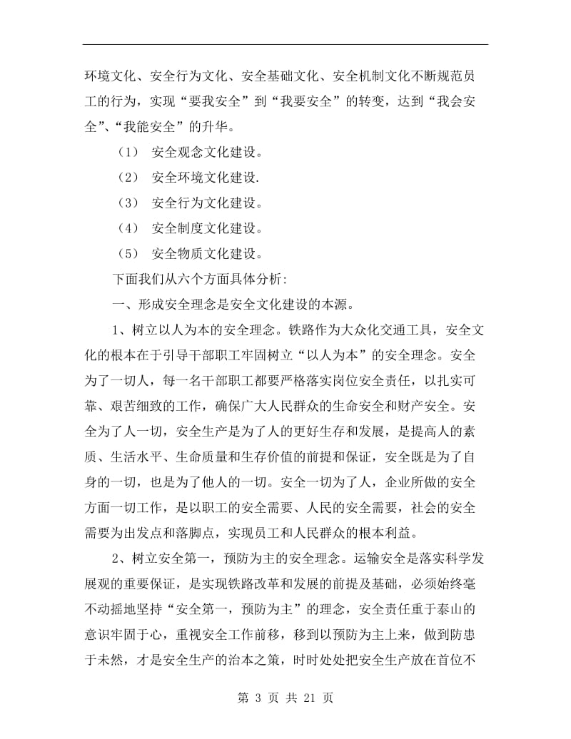 铁路企业安全文化.doc_第3页