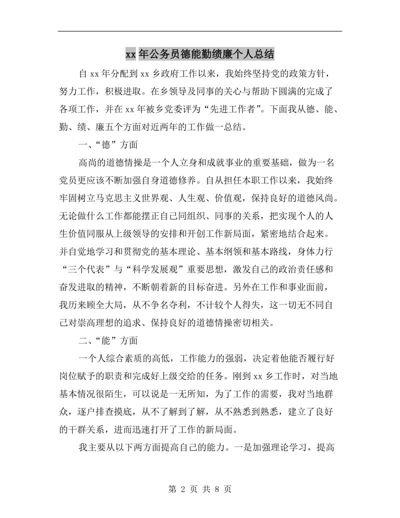 xx年公务员德能勤绩廉个人总结.doc_第2页