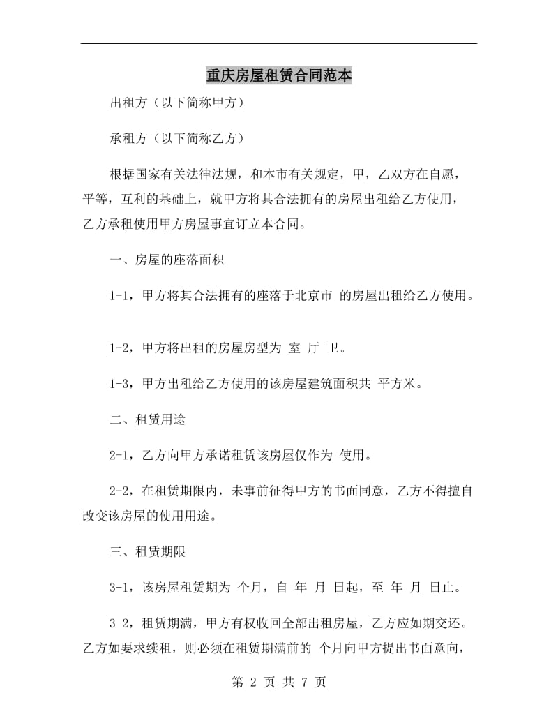 重庆房屋租赁合同范本.doc_第2页