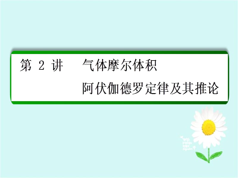 高中化学必修一气体摩尔体积.ppt_第1页