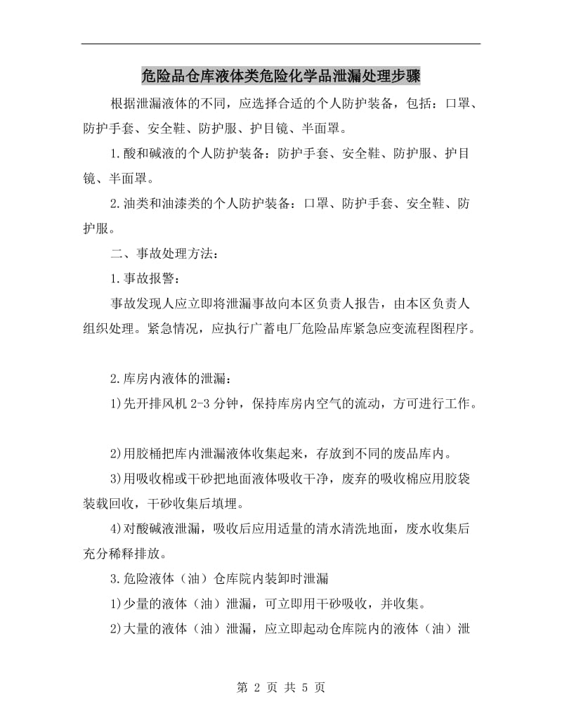 危险品仓库液体类危险化学品泄漏处理步骤.doc_第2页