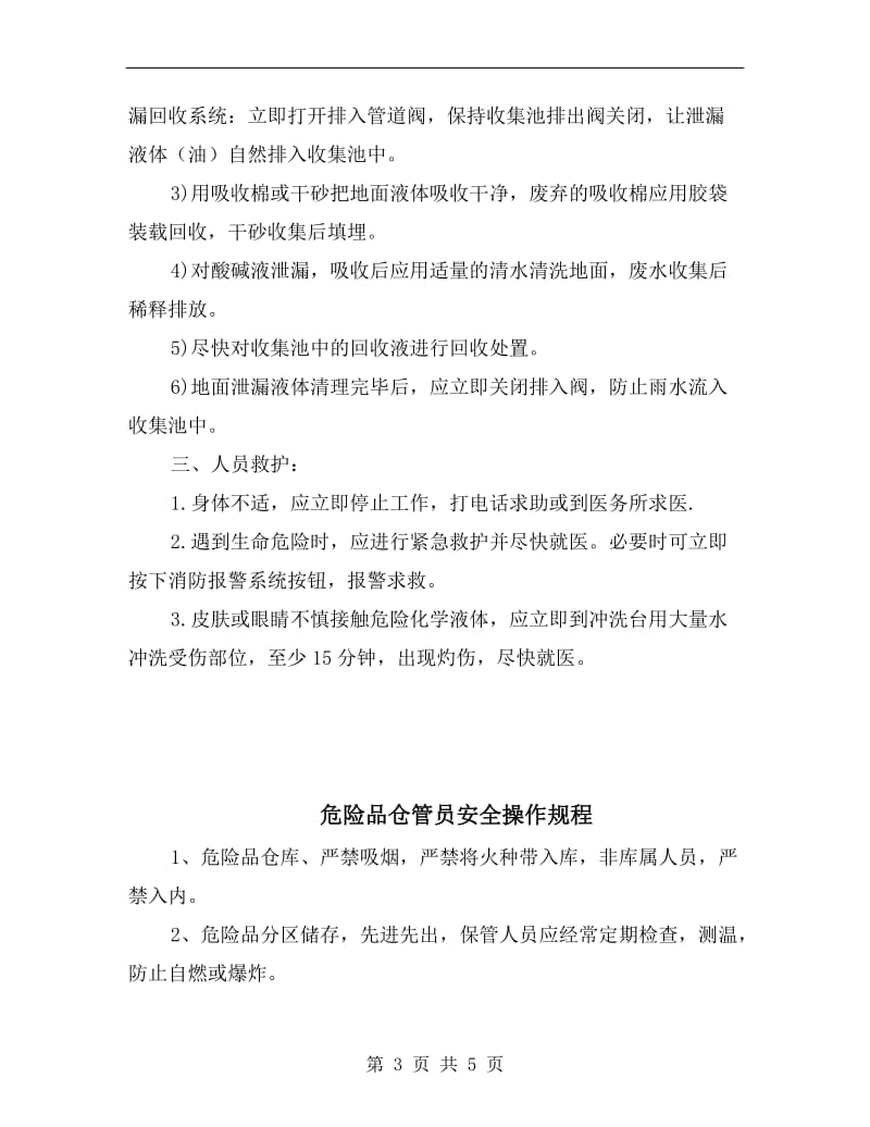 危险品仓库液体类危险化学品泄漏处理步骤.doc_第3页