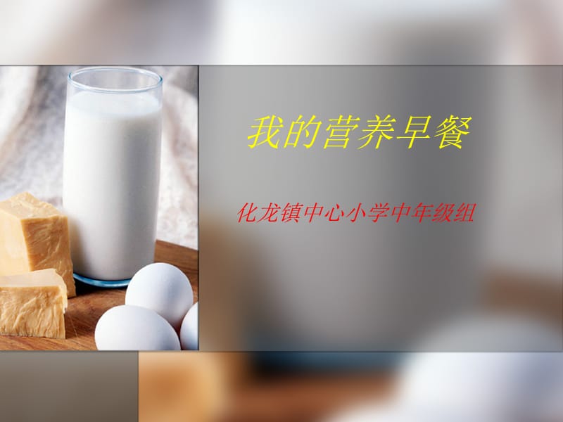 我的营养早餐-活动方案.ppt_第1页