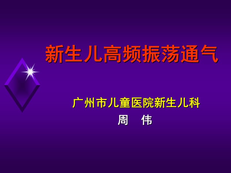 新生儿高频振荡通气(周伟).ppt_第1页