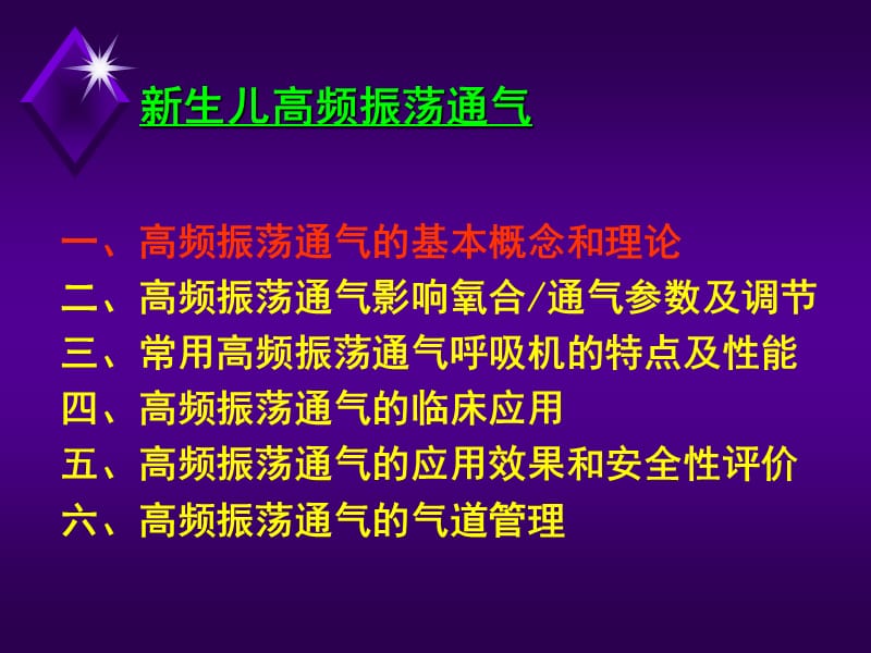 新生儿高频振荡通气(周伟).ppt_第2页