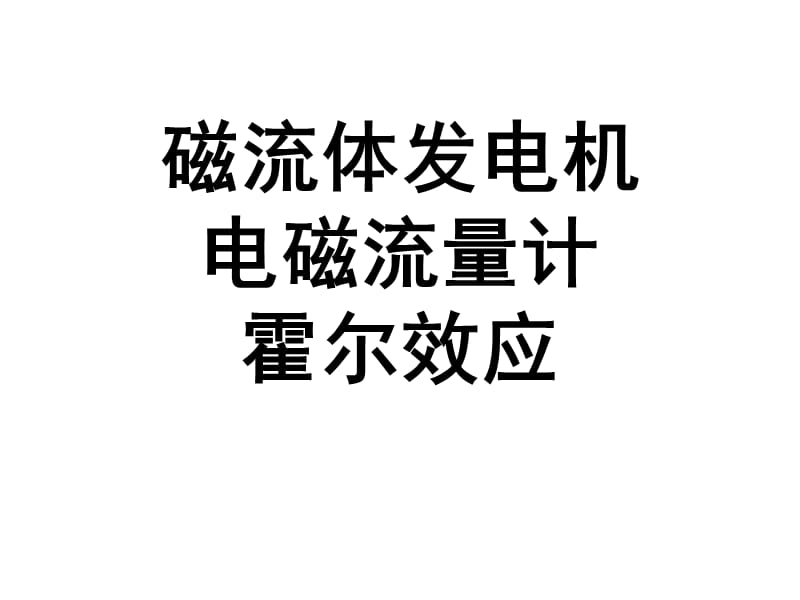 磁流体发电机、电磁流量计、霍尔效应.ppt_第1页