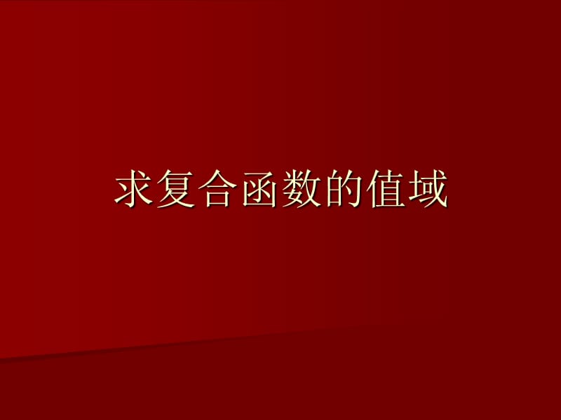 求复合函数的值域.ppt_第1页