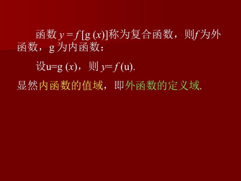 求复合函数的值域.ppt_第2页