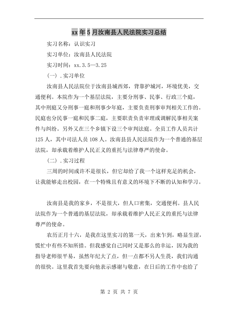 xx年5月汝南县人民法院实习总结.doc_第2页