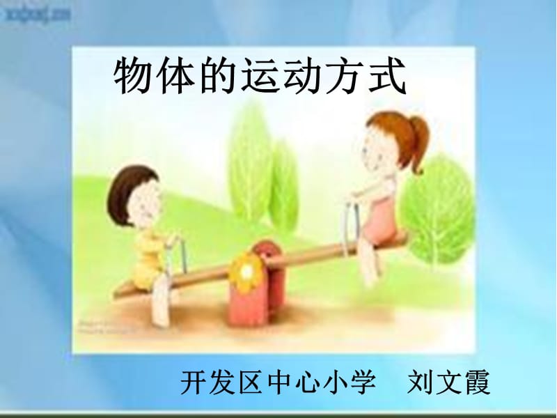 《物体的运动方式》PPT课件.ppt_第1页