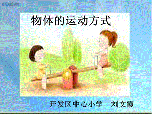 《物體的運動方式》PPT課件.ppt