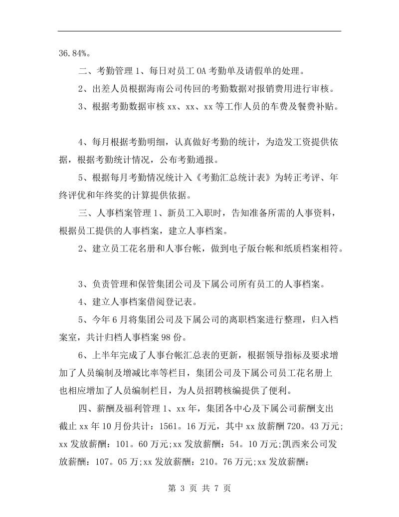 xx人事助理年终个人工作总结.doc_第3页