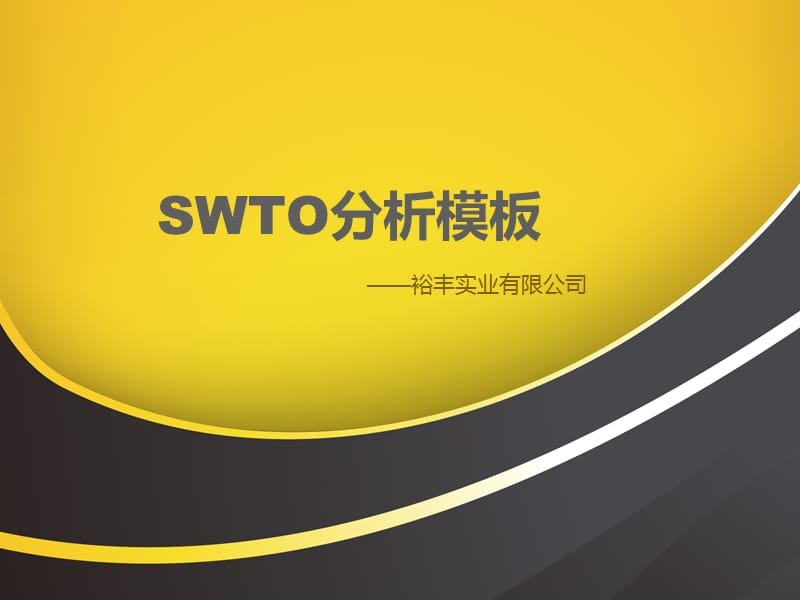 《SWTO分析模板》PPT课件.ppt_第1页