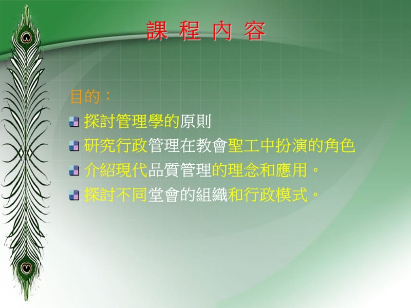 《教会行政管理学》PPT课件.ppt_第3页