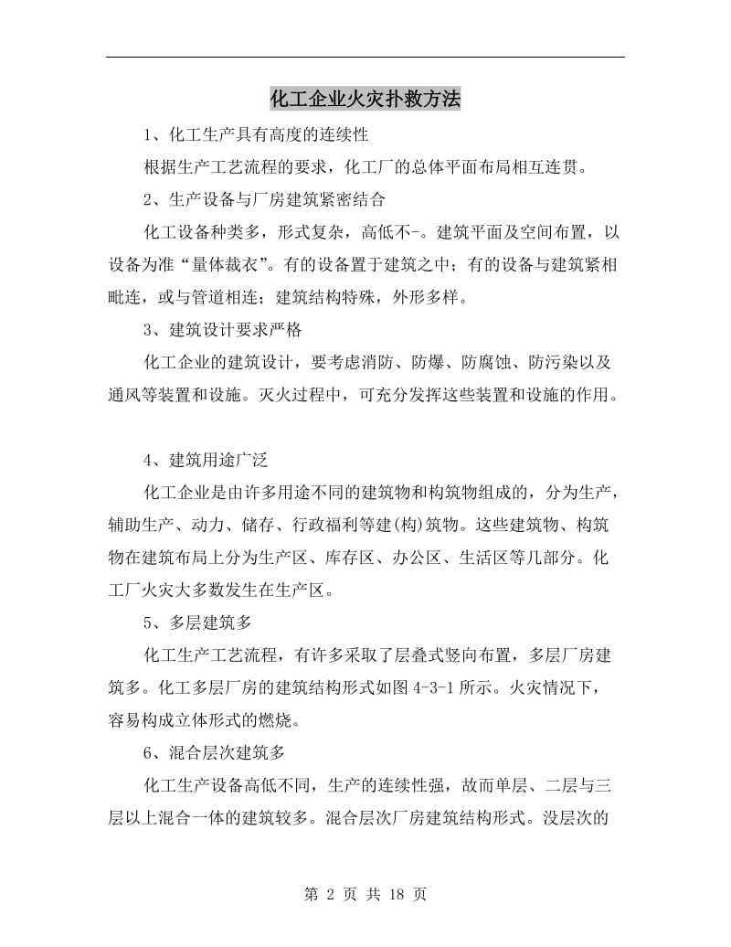 化工企业火灾扑救方法.doc_第2页