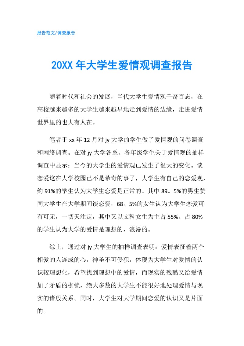 20XX年大学生爱情观调查报告.doc_第1页