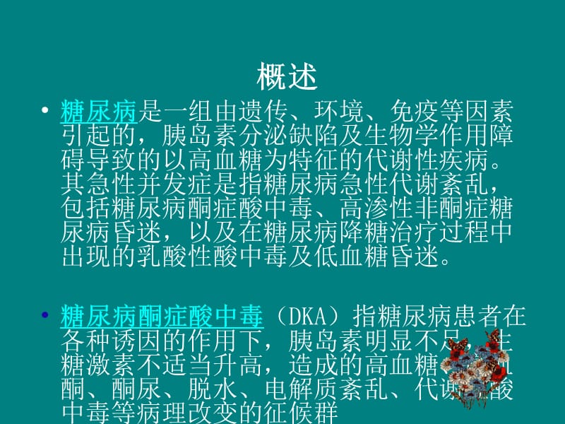 糖尿病酮症PPT课件_第2页