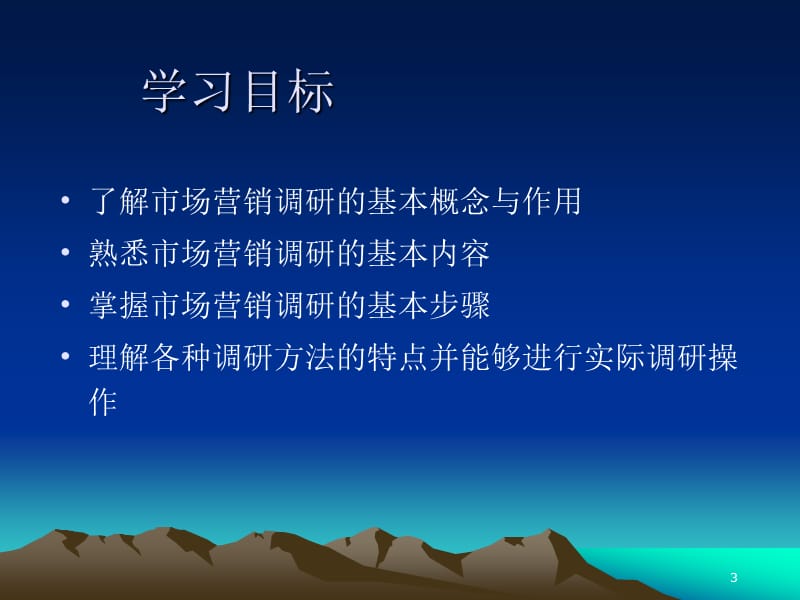 《市场营销调研》PPT课件.ppt_第3页