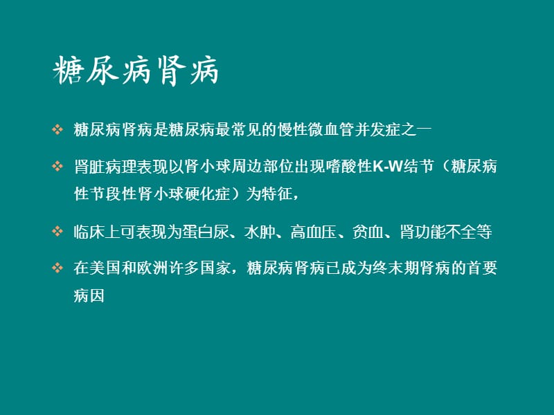 糖尿病肾病诊断与治疗新进展_第3页