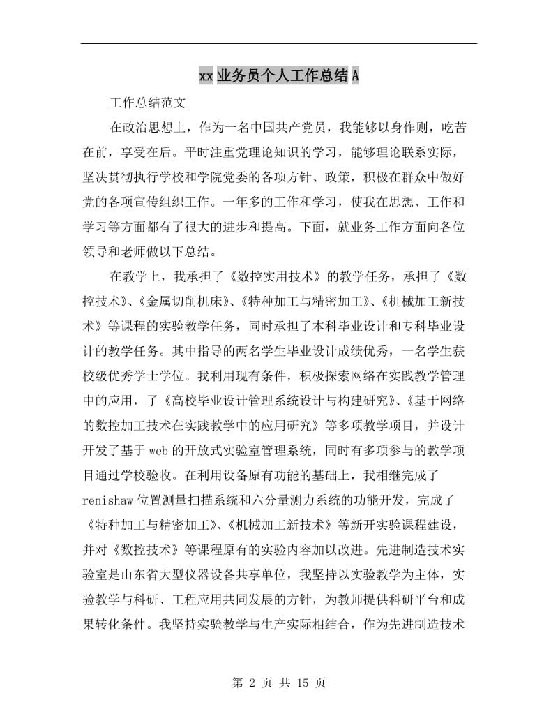 xx业务员个人工作总结A.doc_第2页