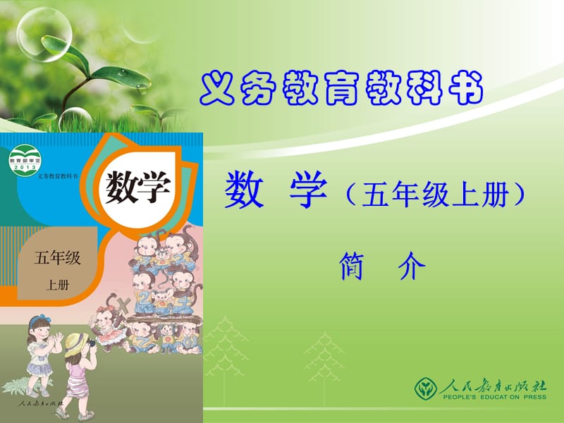 新人教版小学数学五(上)教材分析.ppt_第1页