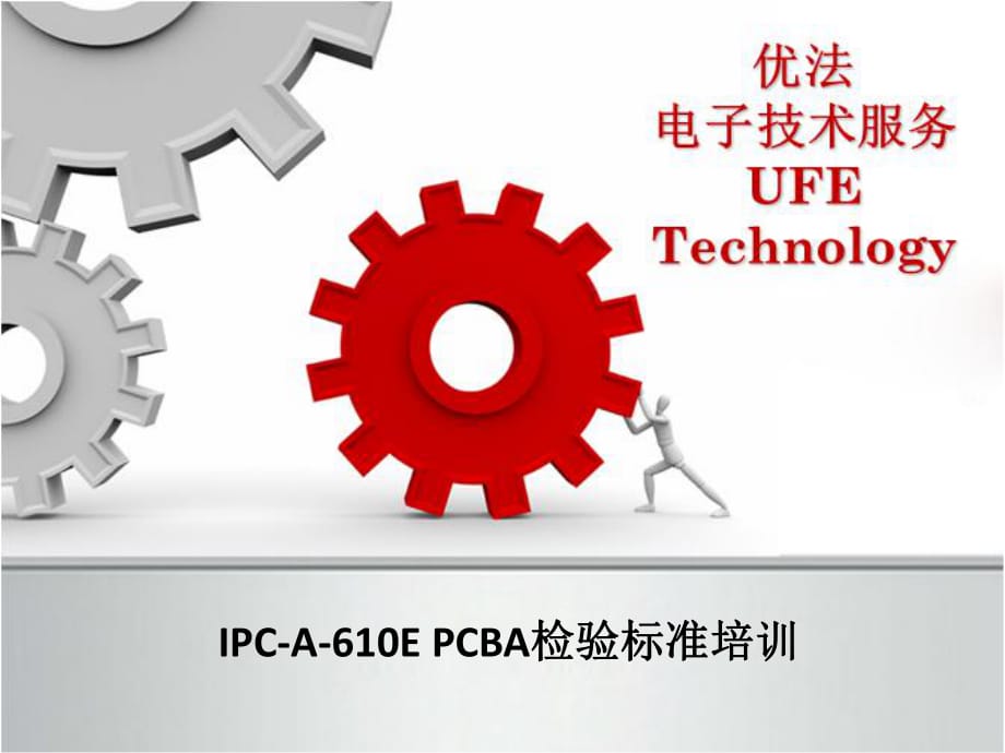 IPC-A-610E检验标准培训.pptx_第1页