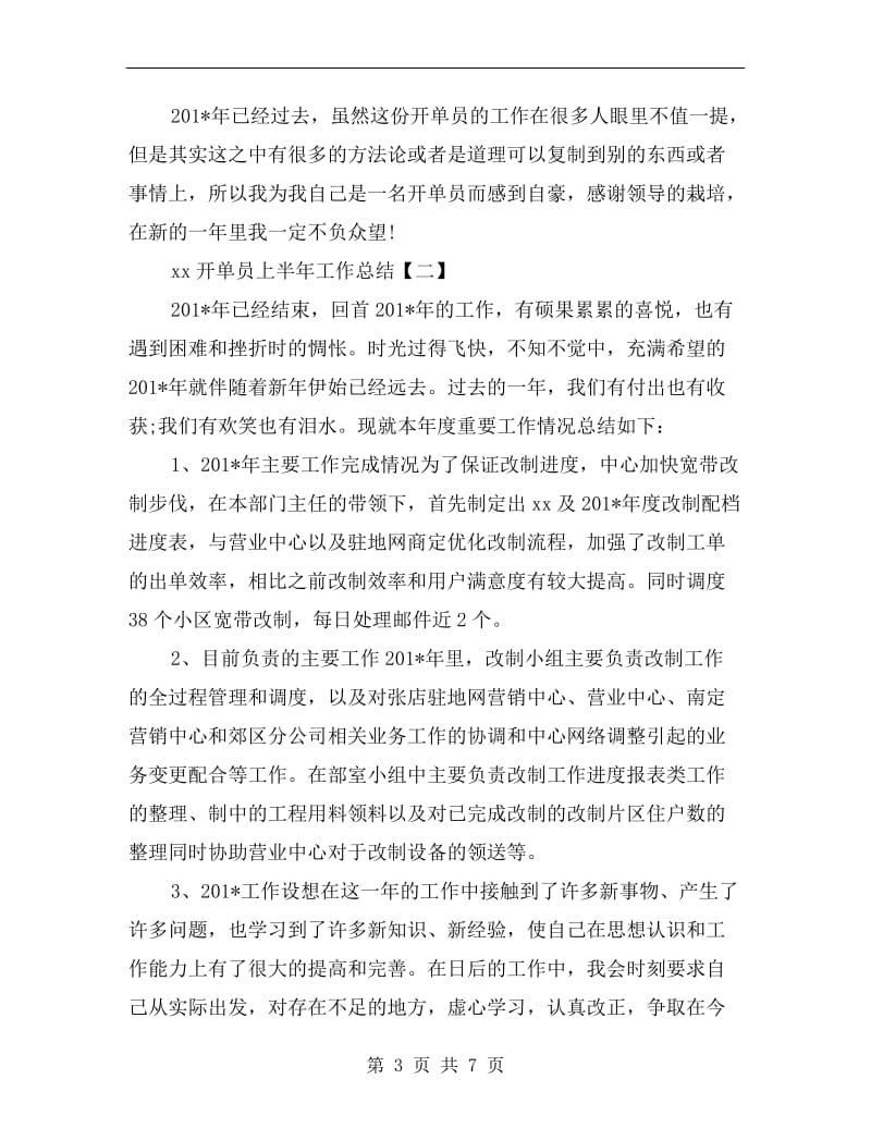 xx开单员上半年工作总结.doc_第3页