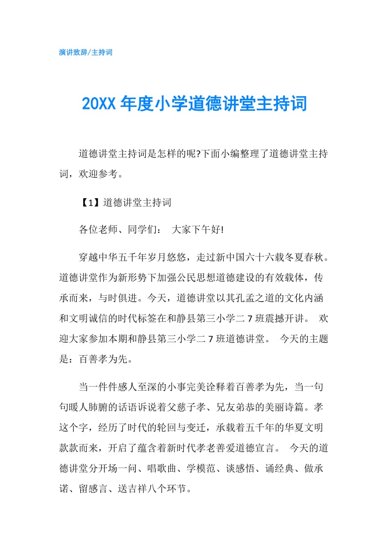 20XX年度小学道德讲堂主持词.doc_第1页