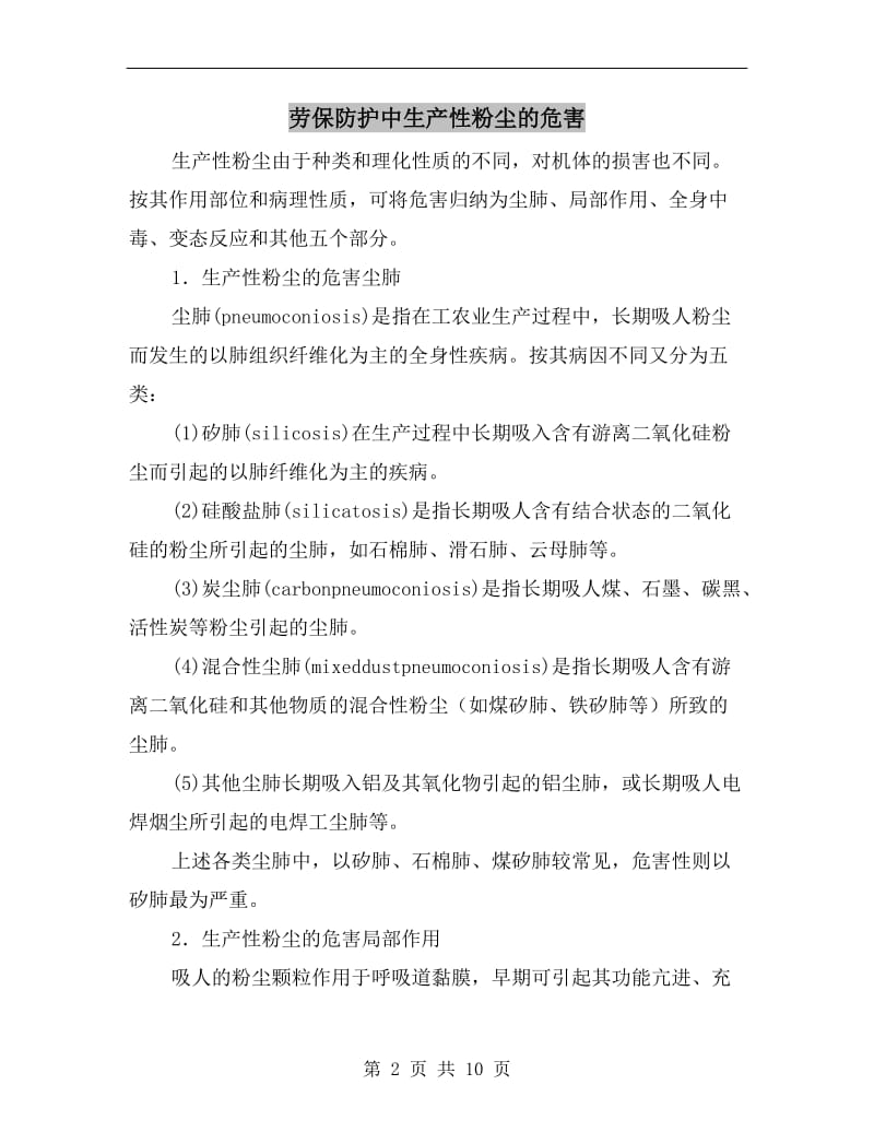 劳保防护中生产性粉尘的危害.doc_第2页