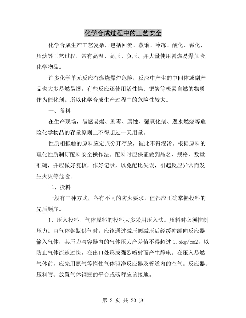 化学合成过程中的工艺安全.doc_第2页