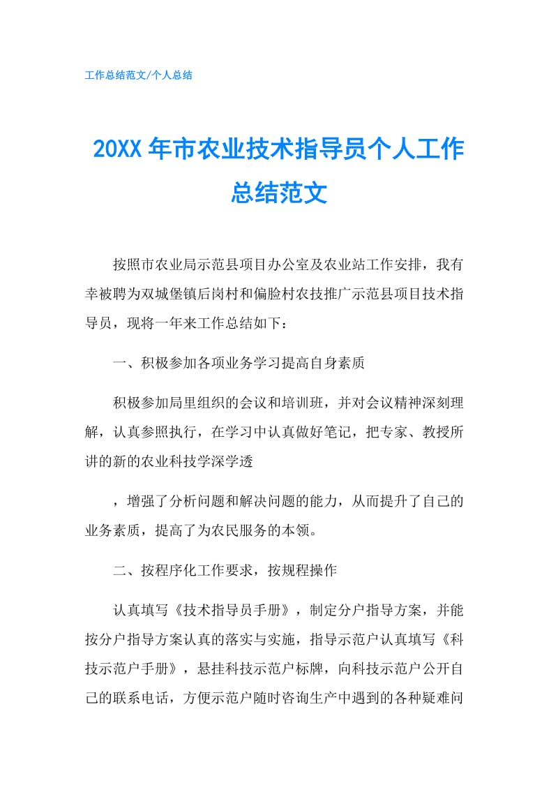 20XX年市农业技术指导员个人工作总结范文.doc_第1页