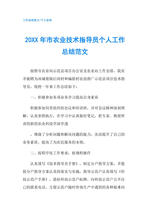 20XX年市農(nóng)業(yè)技術(shù)指導(dǎo)員個(gè)人工作總結(jié)范文.doc