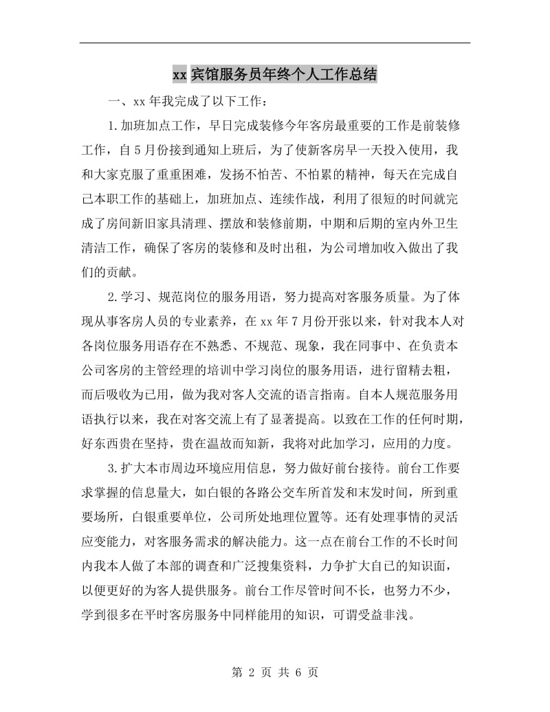 xx宾馆服务员年终个人工作总结.doc_第2页