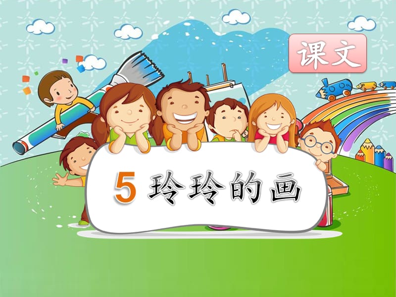 部编新二年级上册《5.玲玲的画》PPT课件.ppt_第1页