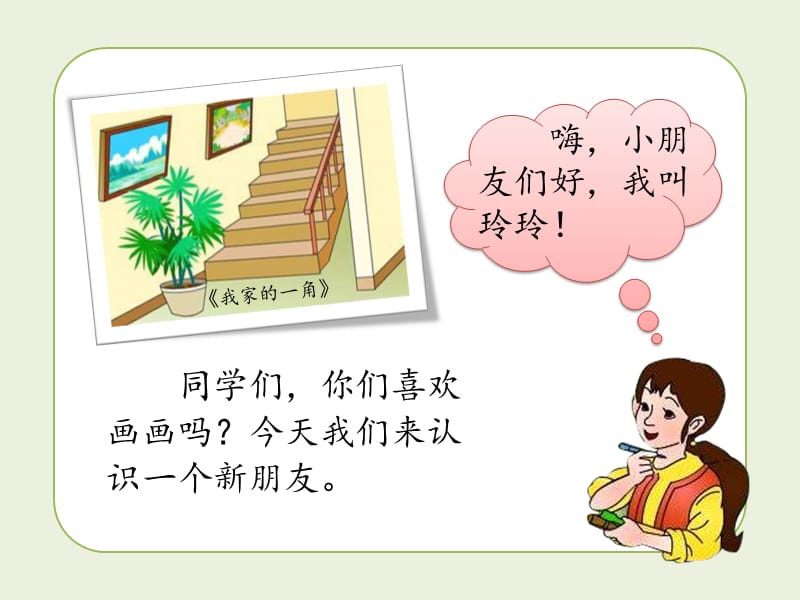 部编新二年级上册《5.玲玲的画》PPT课件.ppt_第2页