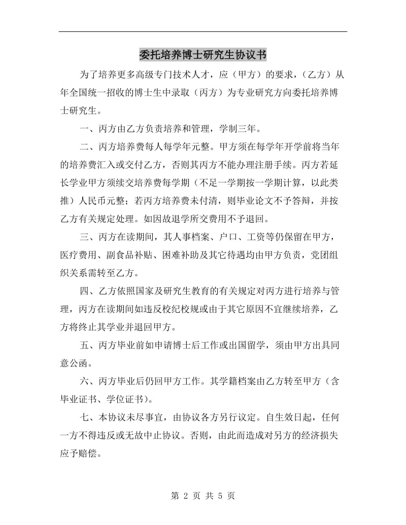 [合同协议]委托培养博士研究生协议书.doc_第2页