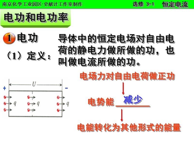 高中物理选修3-1-焦耳定律.ppt_第3页