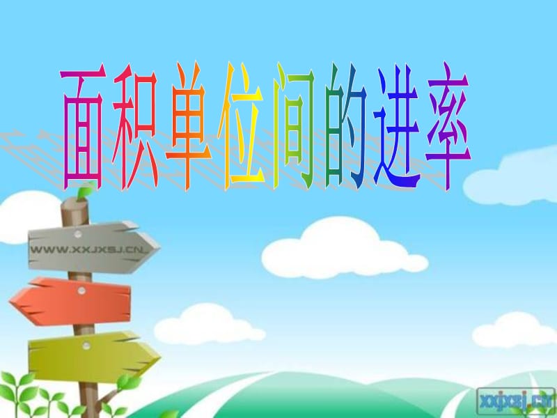 面积单位间的进率公顷平方千米.ppt_第1页