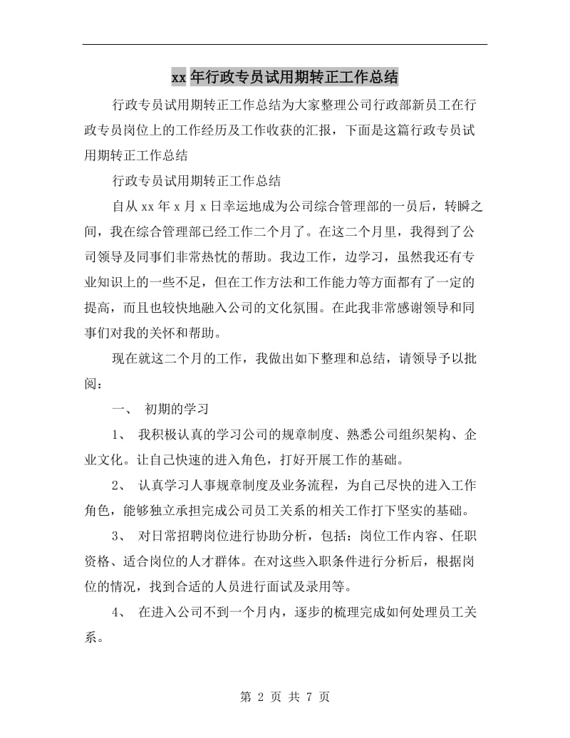 xx年行政专员试用期转正工作总结.doc_第2页