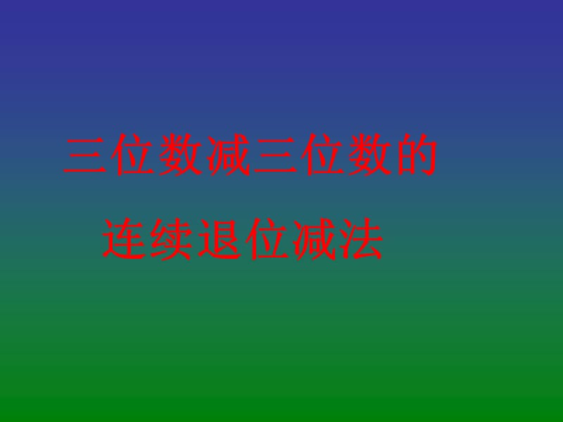 《三位数减三位数的连续退位减法》.ppt_第1页