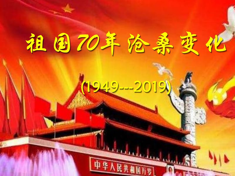 课件祖国70年沧桑变化.ppt_第1页