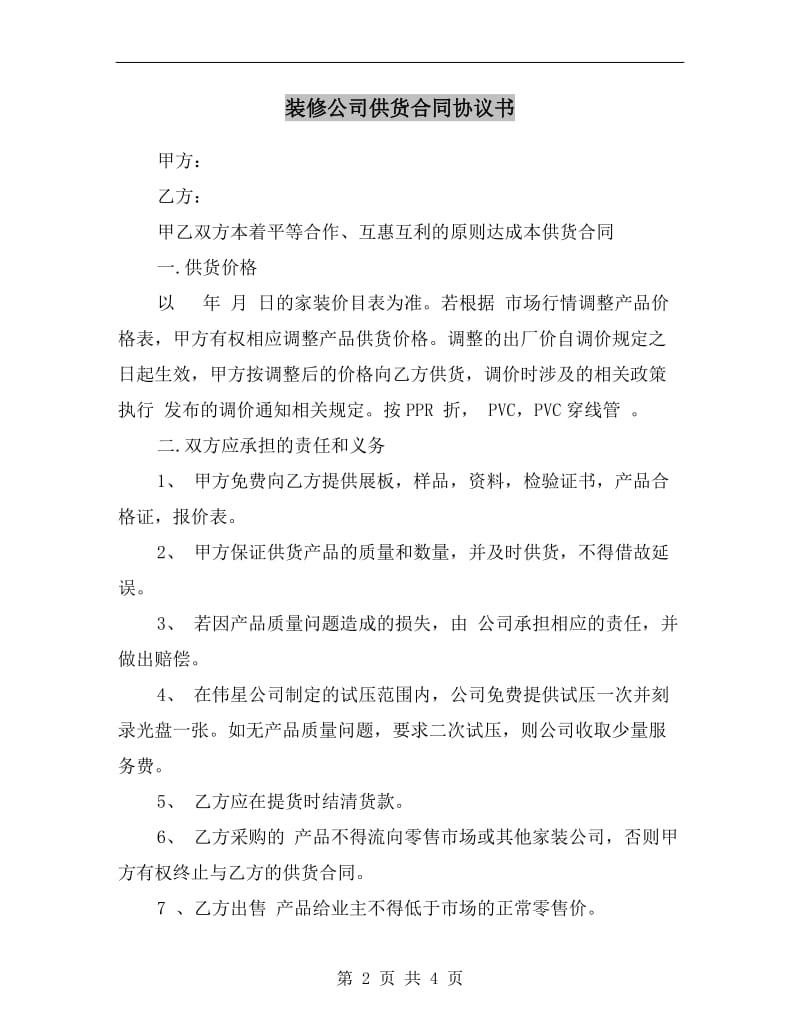 装修公司供货合同协议书.doc_第2页