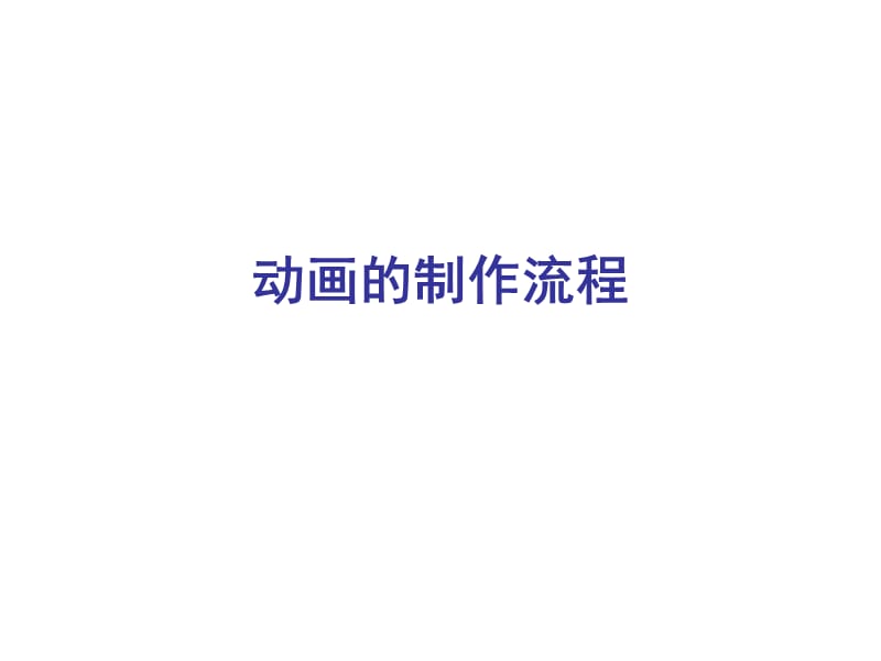 《动画的制作流程》PPT课件.ppt_第1页