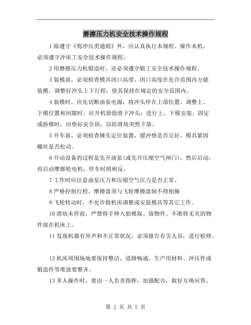 磨擦压力机安全技术操作规程.doc_第2页