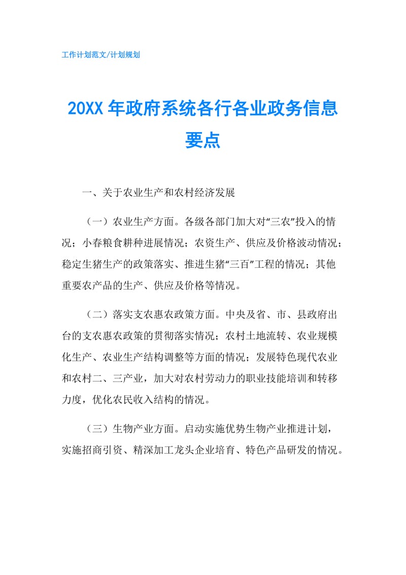 20XX年系统各行各业政务信息要点.doc_第1页