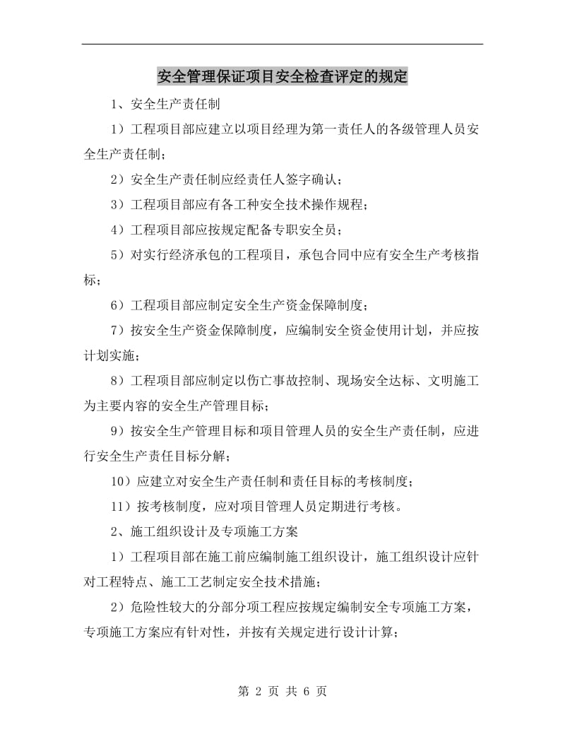 安全管理保证项目安全检查评定的规定.doc_第2页